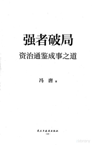 [PDF] 强者破局(资治通鉴成事之道)