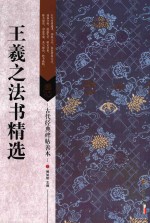[PDF] 王羲之法书精选