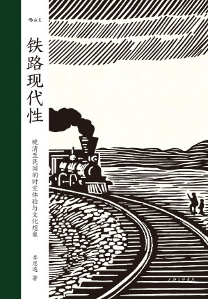 [EPUB] 铁路现代性