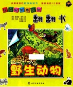 [PDF] 好聪明情境认知翻翻书 野生动物