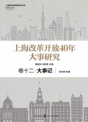 [EPUB] 上海改革开放40年大事研究 卷十二·大事记