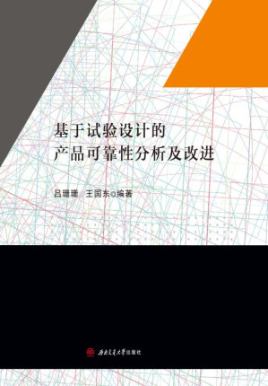 [EPUB] 基于试验设计的产品可靠性分析及改进