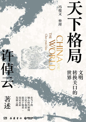 [EPUB] 天下格局：文明转换关口的世界