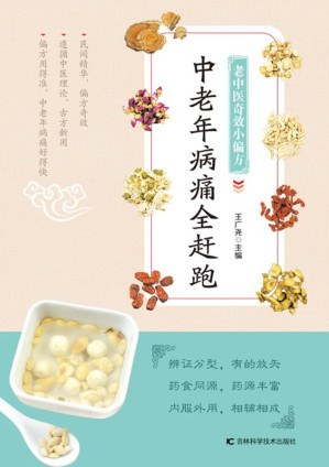 [EPUB] 老中医奇效小偏方，中老年病痛全赶跑