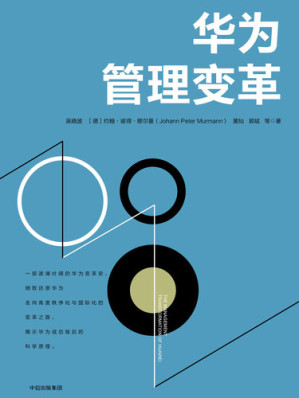 [EPUB] 华为管理变革