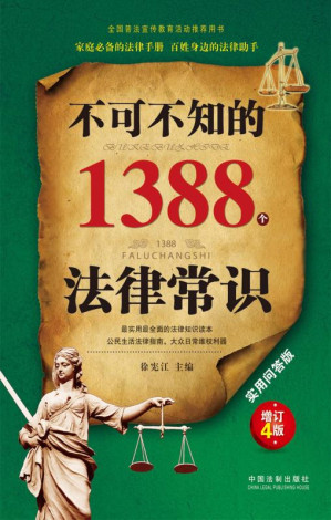 [EPUB] 不可不知的1388个法律常识:实用问答版
