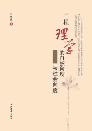 [EPUB] 二程理学的自然向度与社会向度