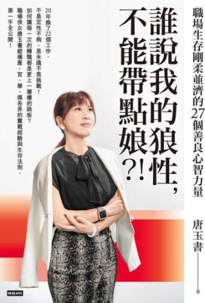[EPUB] 誰說我的狼性, 不能帶點娘? !: 職場生存剛柔並濟的27個善良心智力量