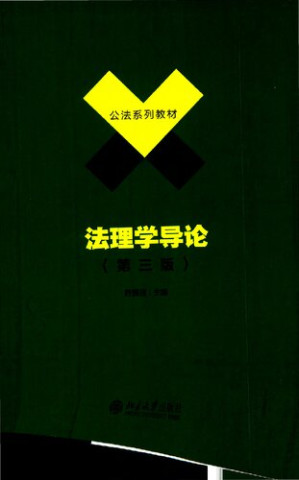 [PDF] 法理学导论（第三版）