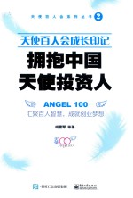 [PDF] 天使百人会系列丛书 天使百人会成长印记 拥抱中国天使投资人