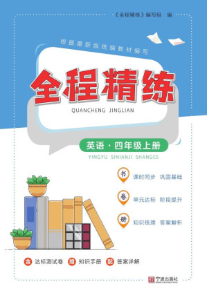 [EPUB] 全程精练.英语四年级上册