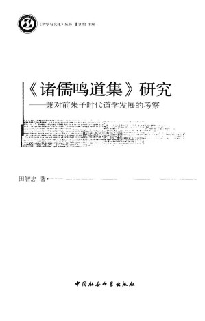 [PDF] 《诸儒鸣道集》研究：兼对前朱子时代道学发展的考察