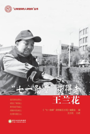 [EPUB] “七一勋章”获得者王兰花