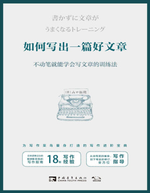 [PDF] 如何写出一篇好文章：不动笔就能学会写文章的训练法