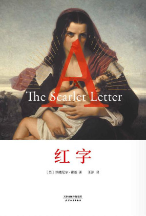 [EPUB] 红字(影响了菲茨杰拉德、海明威、福克纳等人的大师名著)(果麦经典)