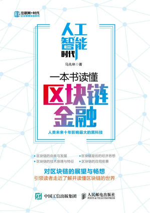 [EPUB] 人工智能时代，一本书读懂区块链金融 (互联网+时代企业管理实战系列)(elib.cc)