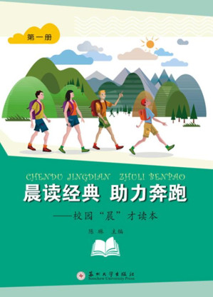 [EPUB] 晨读经典 助力奔跑：校园“晨”才读本（第一册）