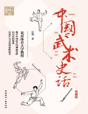 [PDF] 中国武术史话（典藏版）