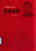 [PDF] 朱杏南传