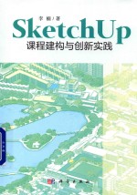 [PDF] SketchUp课程建构与创新实践