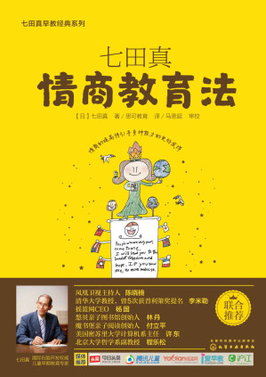 [EPUB] 七田真:情商教育法 (七田真早教经典系列)(elib.cc)