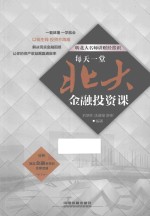 [PDF] 每天一堂北大金融投资课