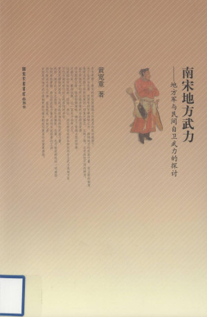 [PDF] 南宋地方武力：地方军与民间自卫武力的探讨