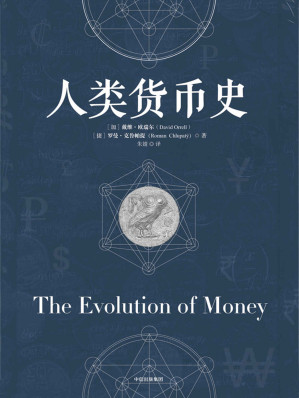 [EPUB] 人类货币史