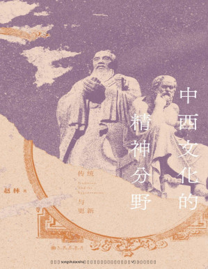 [PDF] 中西文化的精神分野：传统与更新（一本书读懂从神话时代到全球化时代的中西文明，探寻文化形态背后的思维逻辑。后浪出品）