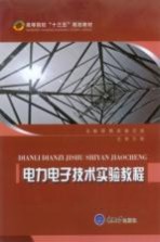 [PDF] 电力电子技术试验教程