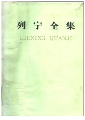[PDF] 列宁全集(中文第二版) 第14卷(1906.9-1907.2) 12.27MB - 电子书下载 | 看看网