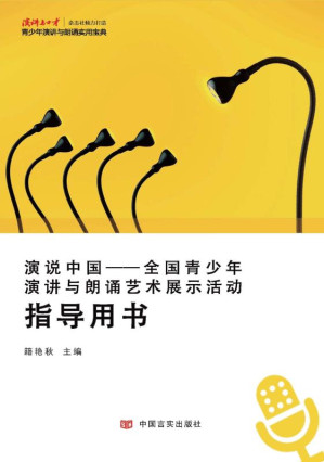 [EPUB] 演说中国：全国青少年演讲与朗诵艺术展示活动指导用书