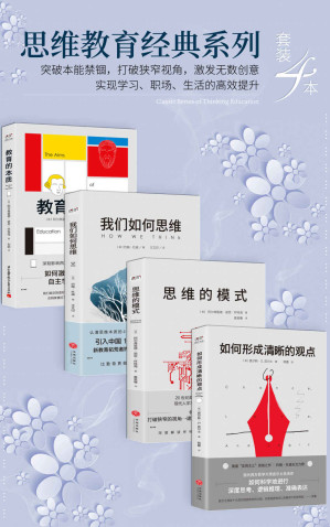 [EPUB] 思维教育经典系列（套装4本）（突破本能禁锢，打破狭窄视角，激发无数创意，实现学习、职场、生活的高效提升） (进阶书系)