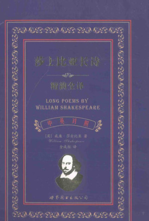 [PDF] 莎士比亚长诗精韵全译 中英对照