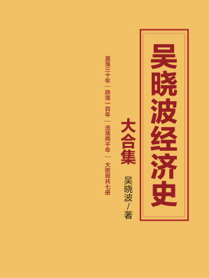 [AZW3] 吴晓波经济史大合集（激荡三十年｜跌荡一百年｜浩荡两千年｜大败局 共七册）