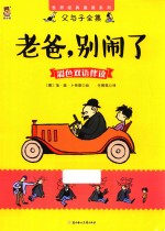 [PDF] 父与子全集 老爸，别闹了 彩色双语伴读