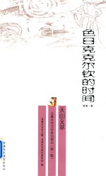 [PDF] 色日克克尔钦的时间