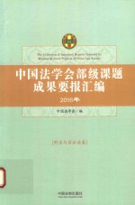 [PDF] 中国法学会部级课题成果要报汇编 2016年 刑法与诉讼法卷
