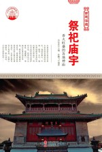 [PDF] 祭祀庙宇 香火旺盛的各地神庙