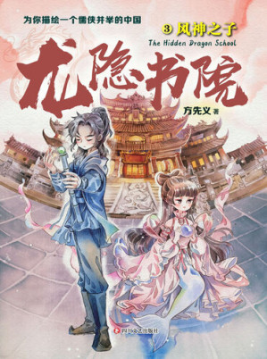 [EPUB] 龙隐书院．3，风神之子