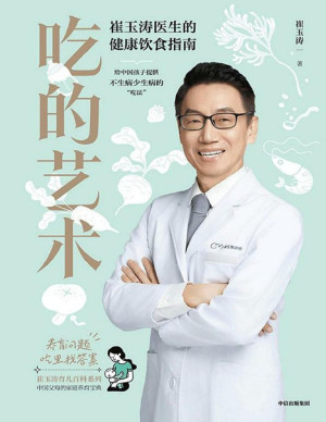 [PDF] 吃的艺术：崔玉涛医生的健康饮食指南