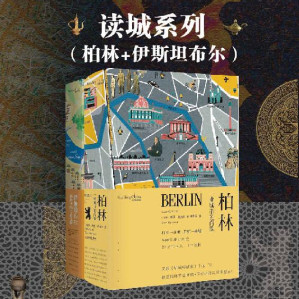 [EPUB] 读城系列（柏林+伊斯坦布尔）
