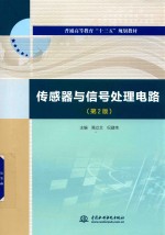 [PDF] 传感器与信号处理电路 第2版