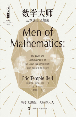 [EPUB] 数学大师:从芝诺到庞加莱(数学无坦途、大师亦凡人)(哲人石珍藏版)