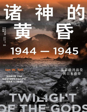[PDF] 诸神的黄昏：1944—1945，从莱特湾战役到日本投降
