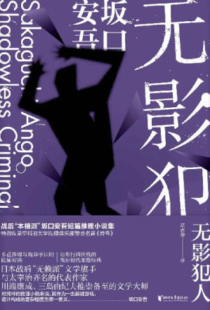 [EPUB] 无影犯人（“无赖派”坂口安吾短篇侦探推理小说全作品集，与太宰治齐名，川端康成、三岛由纪夫推崇备至的文学大师；日本超人气动漫《文豪野犬》原型人物，多重推理与诡异手法的日本战后初代本格经典，特别收录早稻田大学推理俱乐部赞誉名篇《暗号》）