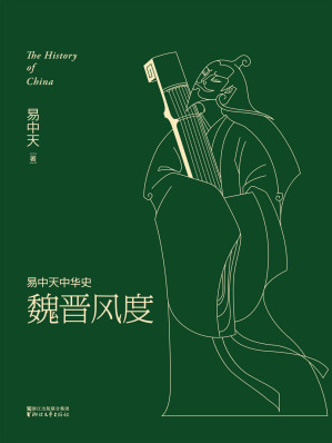 [EPUB] 易中天中华史：先秦到隋唐(易中天中华史1-16卷)(套装共16册)