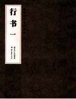 [PDF] 行书 1