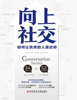 [PDF] 向上社交：如何让优秀的人靠近你【每个和高手相交的机会，都令你更靠近成功。突破圈层的局限，获取更优质的目标资源，从提供价值开始，实现你与优秀的人的合作共赢】