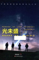 [PDF] 网络英雄传 前传 光未盛